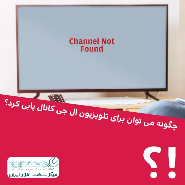 کانال یابی تلویزیون ال جی