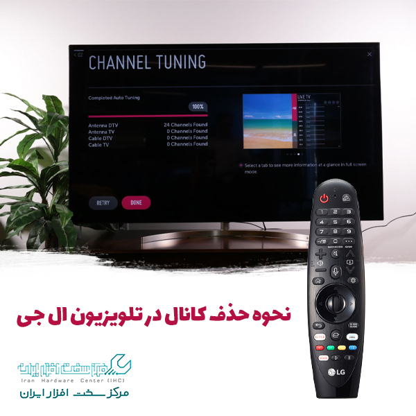 حذف کانال در تلویزیون ال جی
