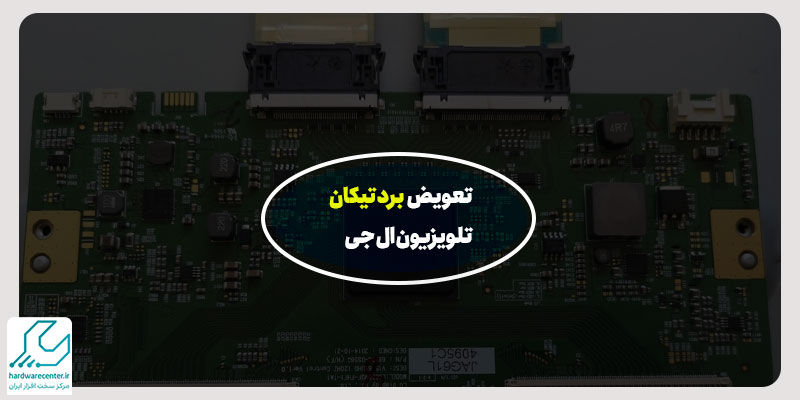 تعویض برد تیکان تلویزیون ال جی