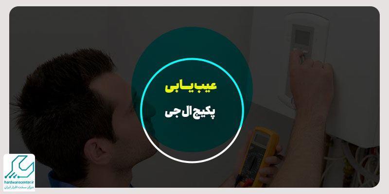عیب یابی پکیج ال جی
