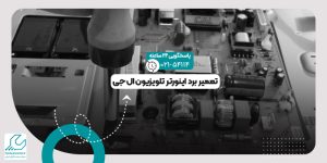 تعمیر برد اینورتر تلویزیون