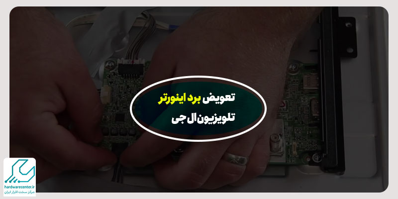 تعویض برد اینورتر تلویزیون ال جی