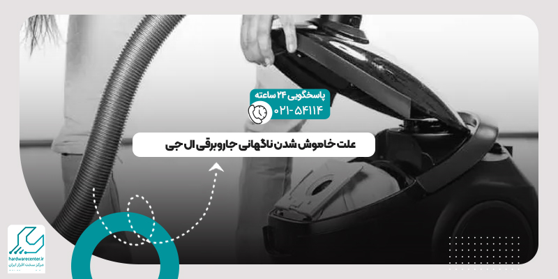 خاموش شدن ناگهانی جاروبرقی