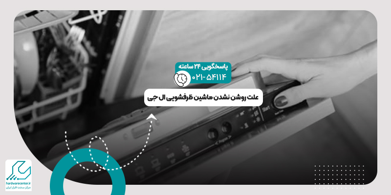 علت روشن نشدن ماشین ظرفشویی