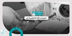 تعمیر پمپ تخلیه لباسشویی
