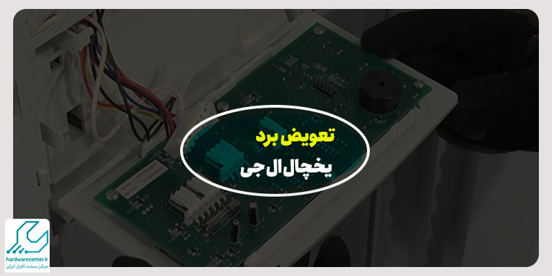 تعویض برد یخچال ال جی