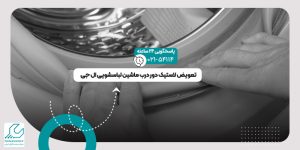لاستیک دور درب ماشین لباسشویی
