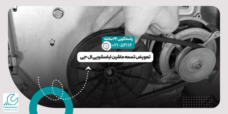 تعویض تسمه ماشین لباسشویی