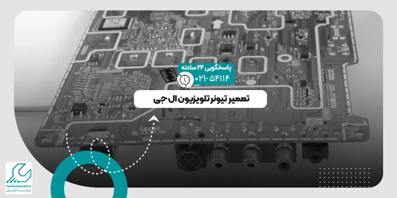 تیونر تلویزیون ال جی