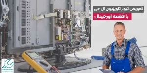 تعویض تیونر تلویزیون ال جی با قطعه اورجینال