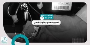 تعمیر رله استارت یخچال