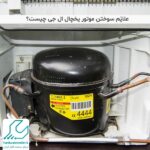 سوختن موتور یخچال ال جی