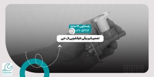 تعمیر شیر برقی ظرفشویی