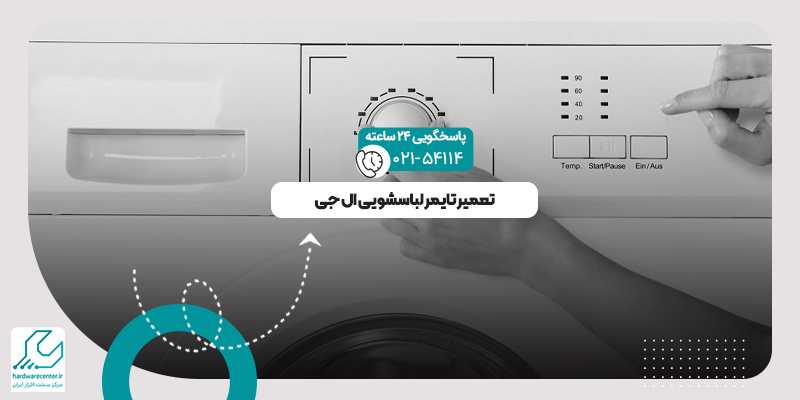 تعمیر تایمر لباسشویی
