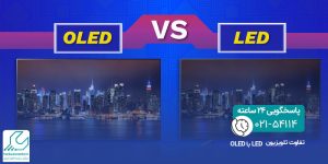 تفاوت تلویزیون OLED با LED