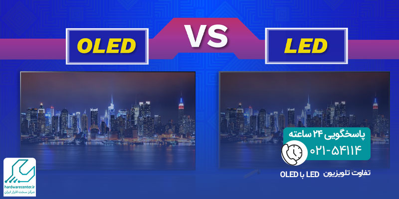تفاوت تلویزیون OLED با LED
