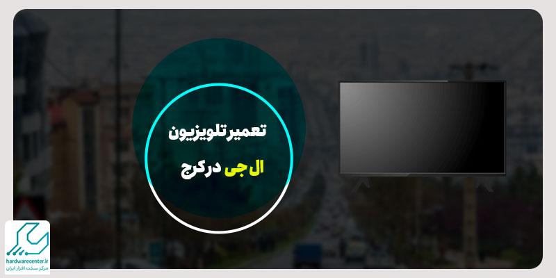 تعمیر تلویزیون ال جی در کرج
