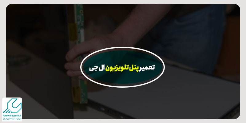 تعمیر پنل تلویزیون ال جی