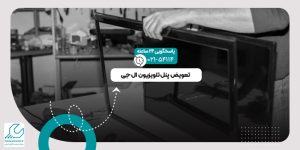 تعویض پنل تلویزیون