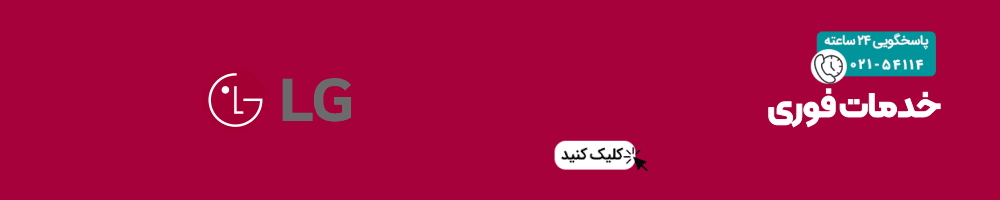 خدمات فوری نمایندگی ال جی