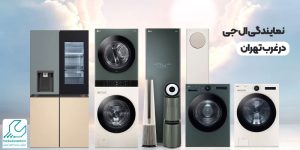 نمایندگی ال جی در غرب تهران