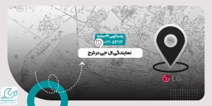 نمایندگی ال جی در کرج