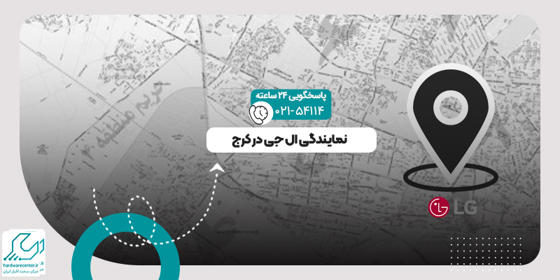 نمایندگی ال جی در کرج
