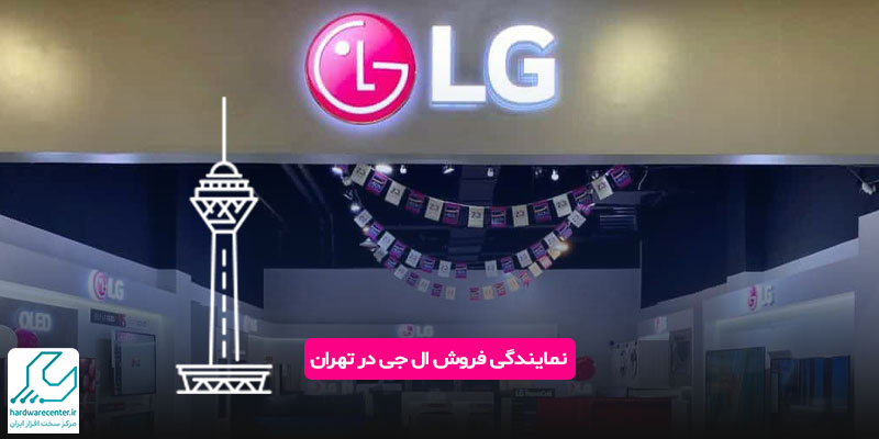 نمایندگی فروش ال جی در تهران