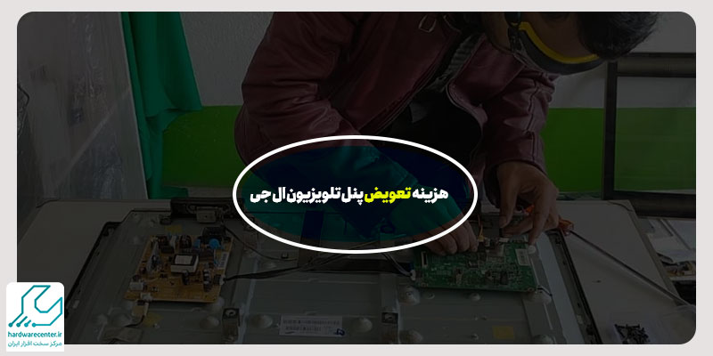 هزینه تعویض پنل تلویزیون ال جی