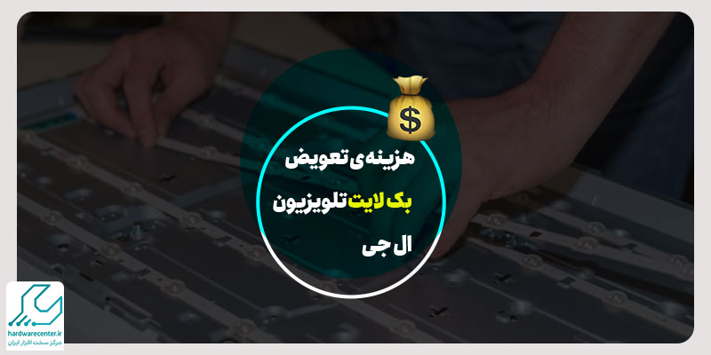 هزینه تعویض بک لایت تلویزیون ال جی