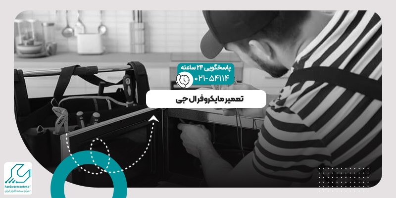 تعمیر مایکروفر ال جی