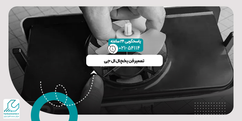 فن یخچال ال جی