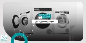 نمایندگی لباسشویی ال جی