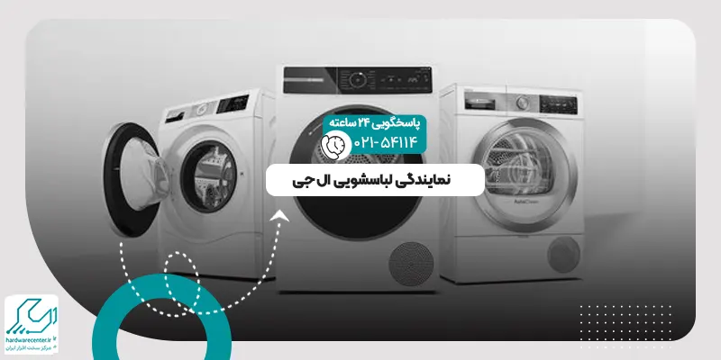 نمایندگی لباسشویی ال جی