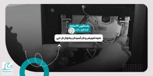 تعویض پدال آبسردکن یخچال ال جی