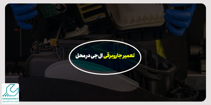 تعمیر جاروبرقی ال جی در محل