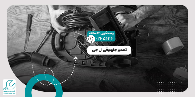 تعمیر جاروبرقی ال جی