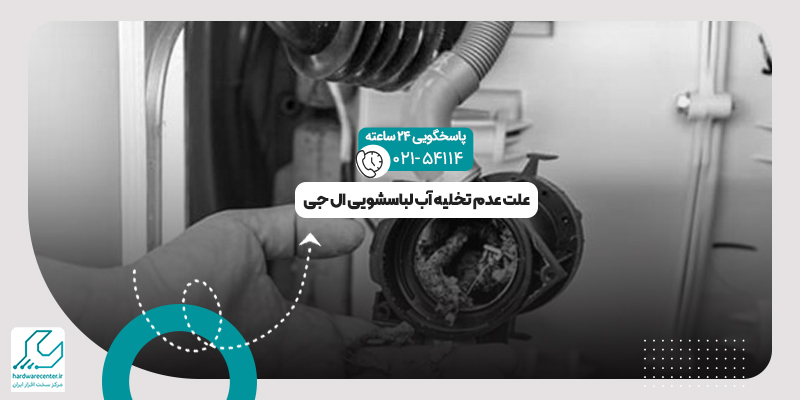 عدم تخلیه آب لباسشویی