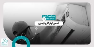 تعمیر کولر گازی ال جی