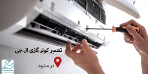 تعمیر کولر گازی ال جی در مشهد
