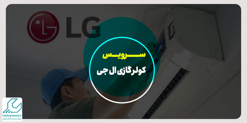 سرویس کولر گازی ال جی