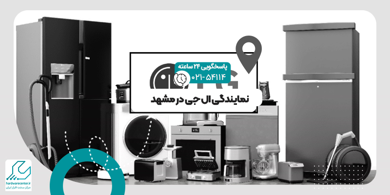 نمایندگی ال جی در مشهد