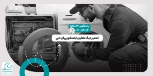 تعمیر دیگ ماشین لباسشویی