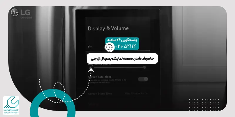 خاموش شدن صفحه نمایش یخچال ال جی