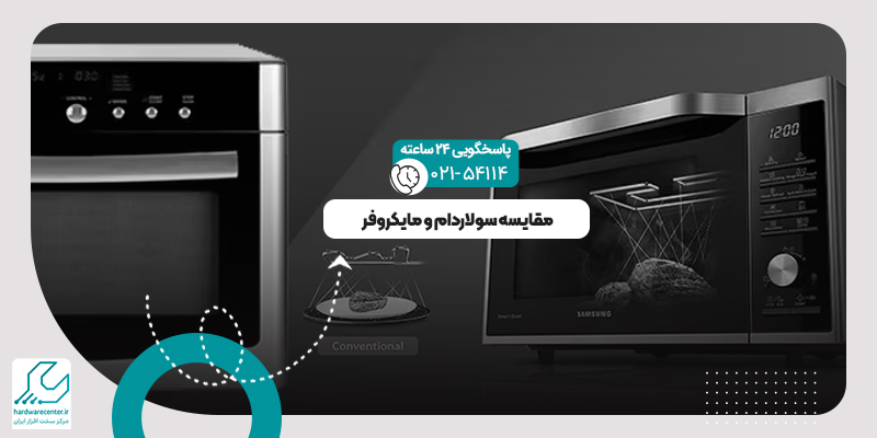 مقایسه سولاردام و مایکروفر