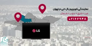 نمایندگی رسمی تلویزیون lg در تهران