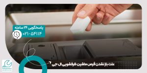 باز نشدن قرص ماشین ظرفشویی