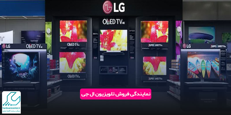 نمایندگی فروش تلویزیون ال جی