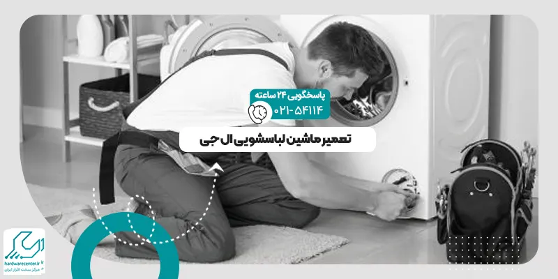 تعمیر ماشین لباسشویی ال جی