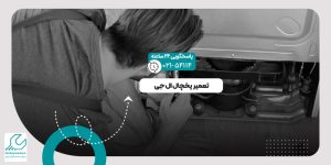 تعمیر یخچال ال جی